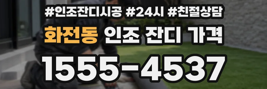 화전동 인조 잔디 가격