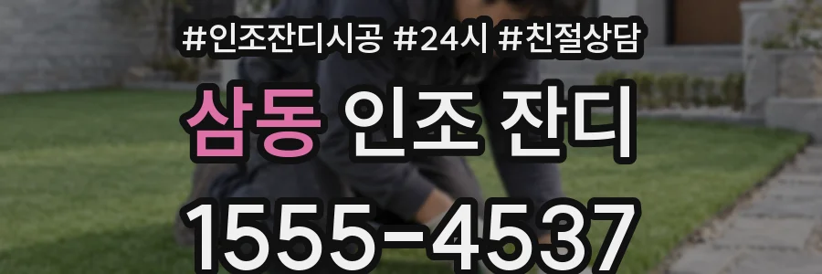 삼동 인조 잔디