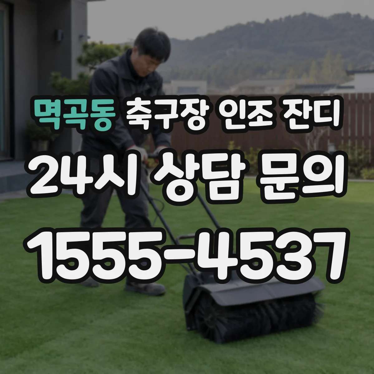 멱곡동 축구장 인조 잔디