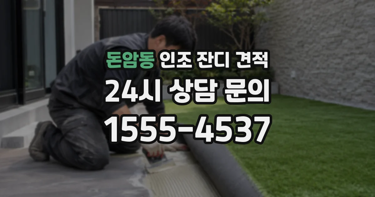 돈암동 인조 잔디 견적