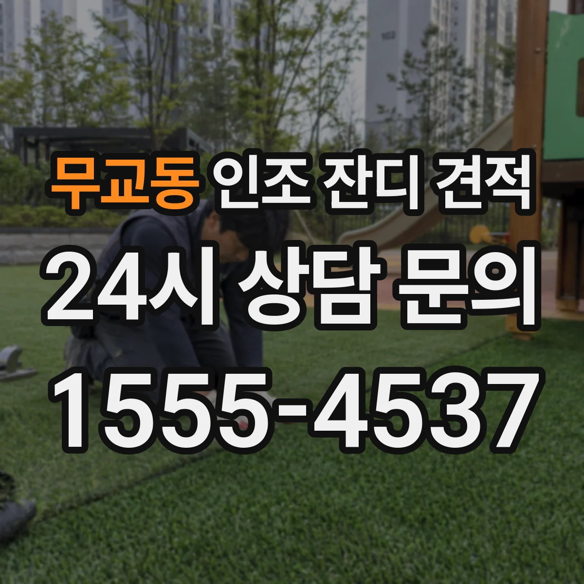 무교동 인조 잔디 견적