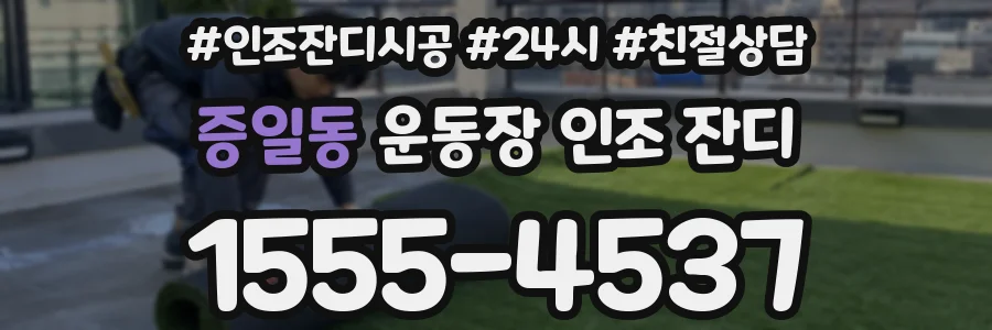 증일동 운동장 인조 잔디