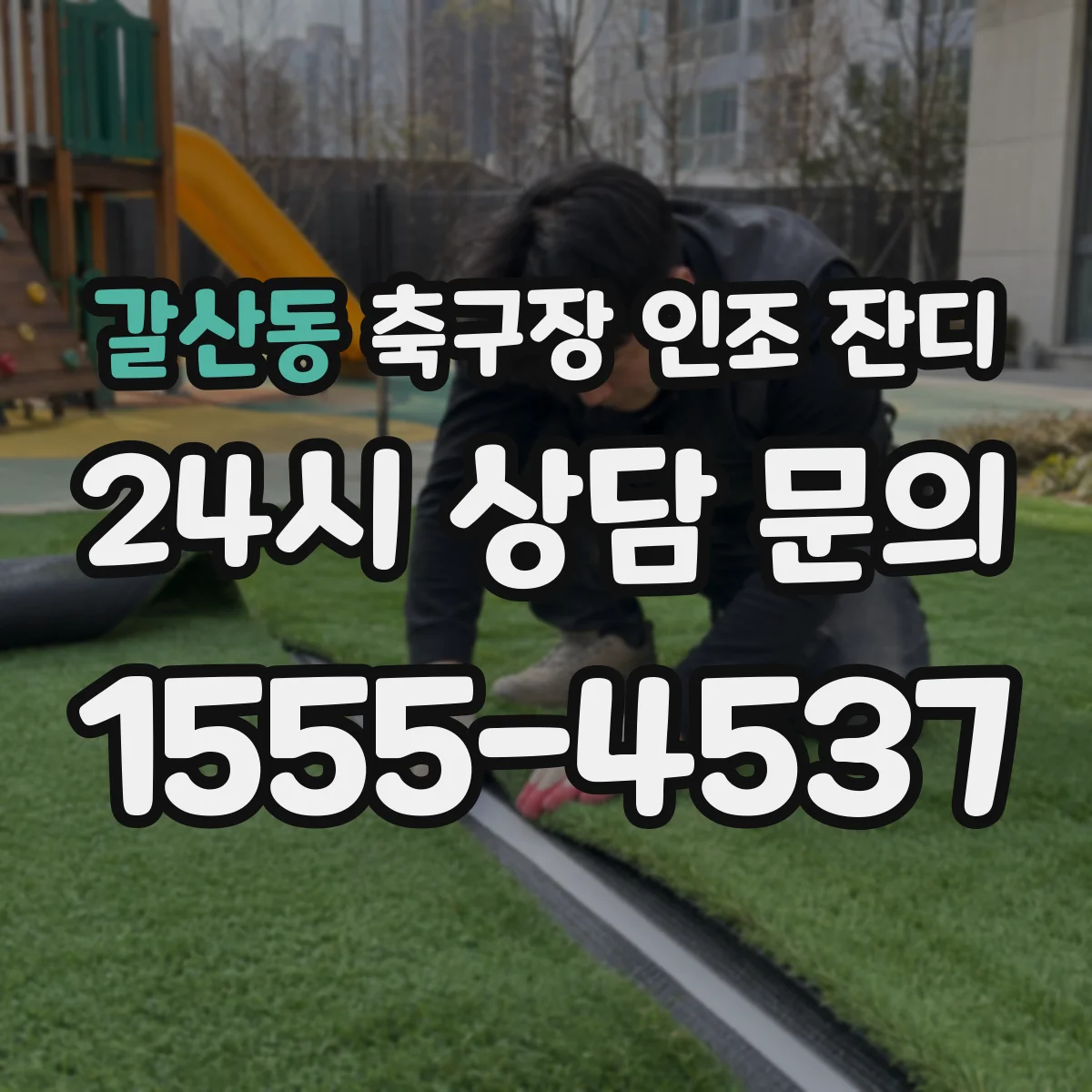 갈산동 축구장 인조 잔디