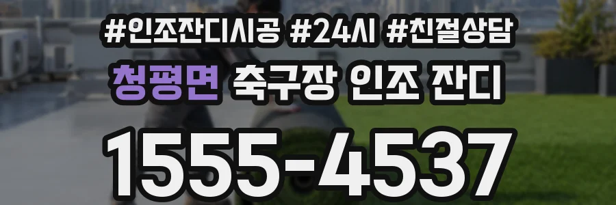 청평면 축구장 인조 잔디