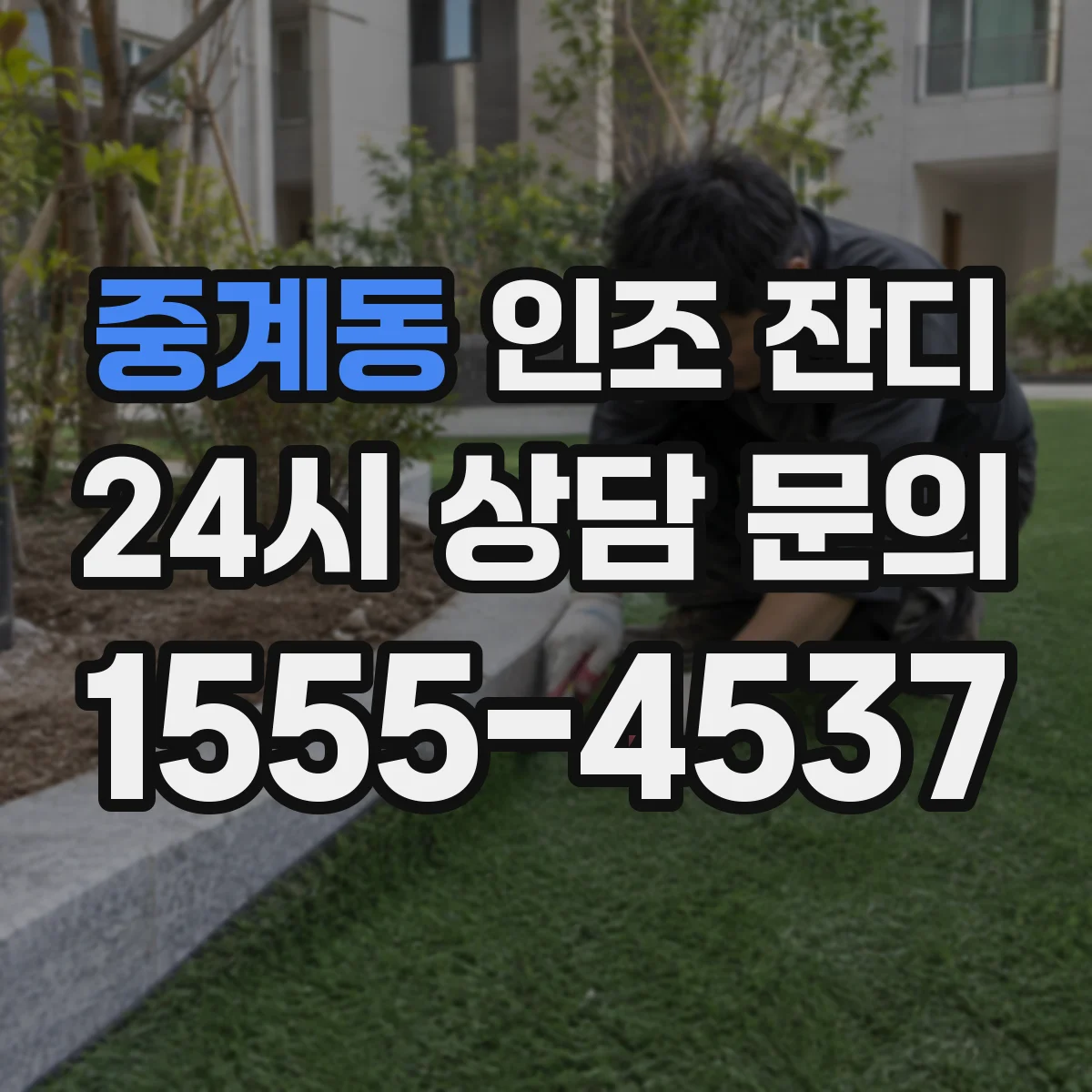 중계동 인조 잔디