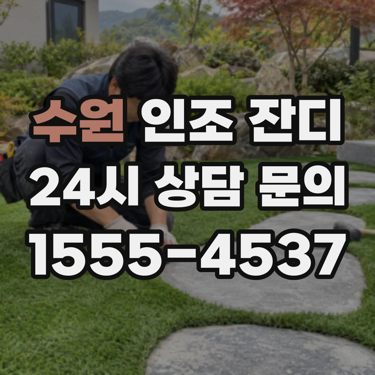 수원 인조 잔디