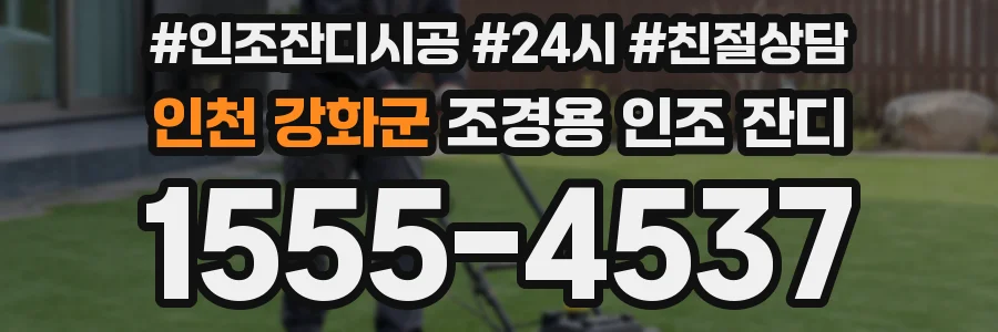 인천 강화군 조경용 인조 잔디