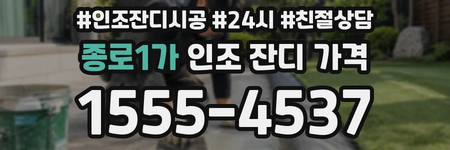 종로1가 인조 잔디 가격