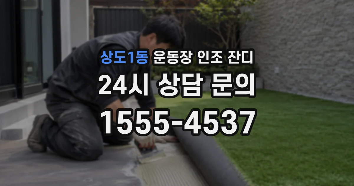 상도1동 운동장 인조 잔디
