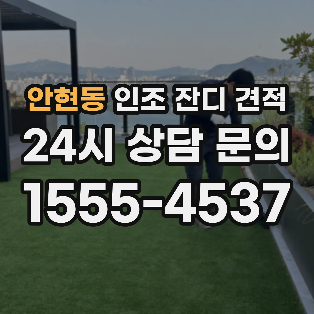 안현동 인조 잔디 견적