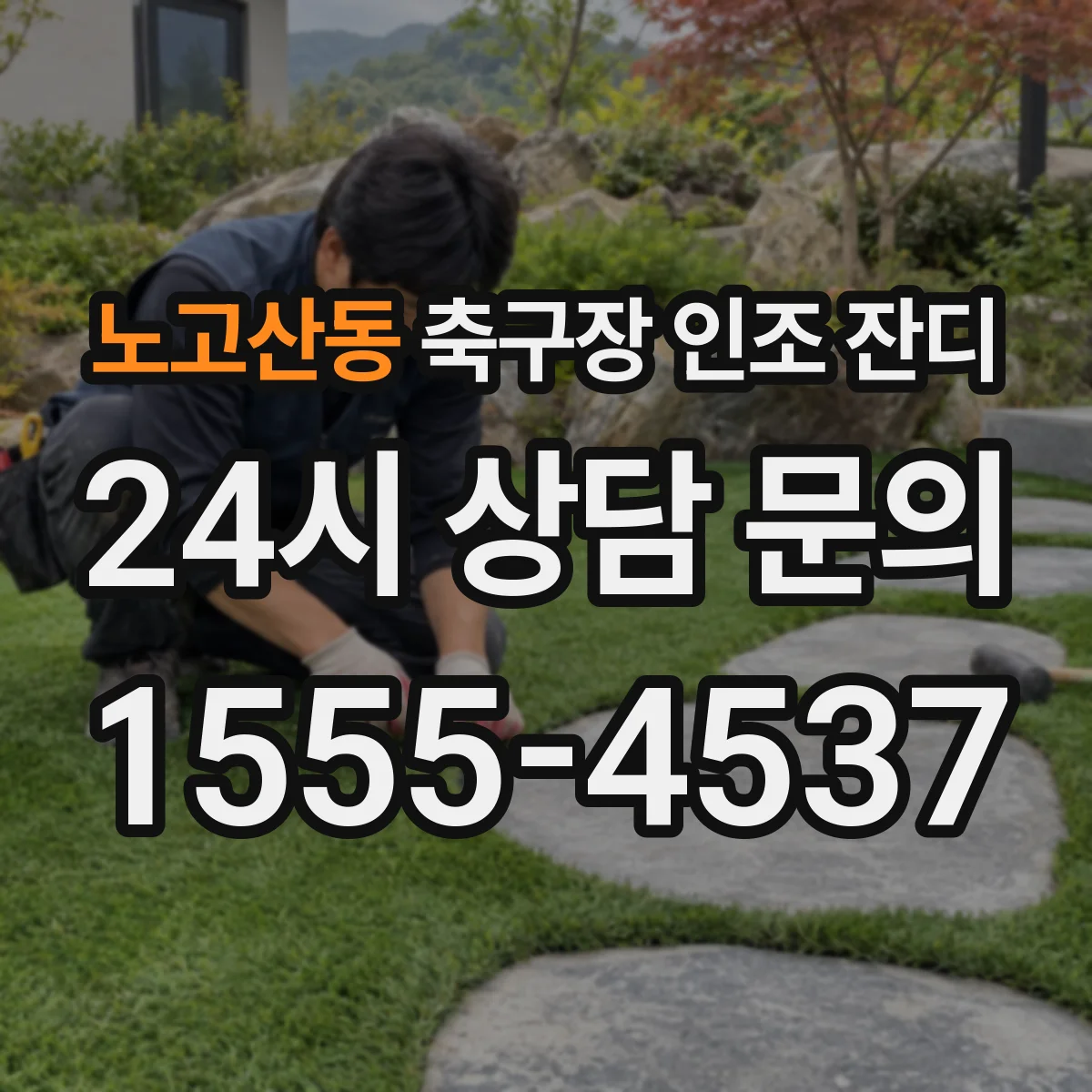 노고산동 축구장 인조 잔디