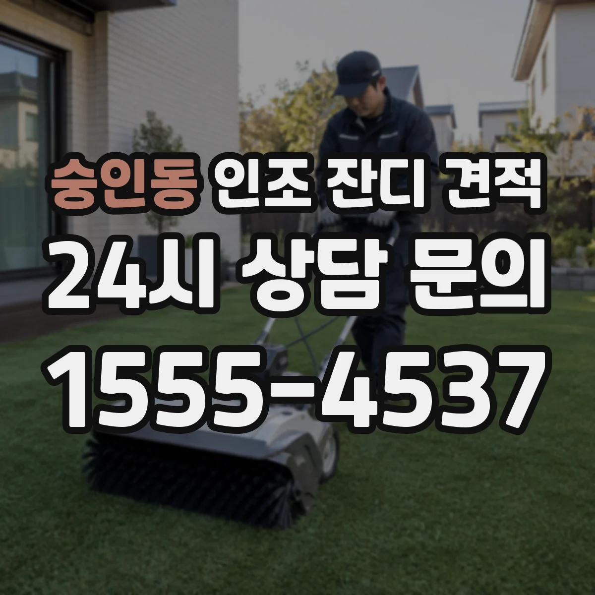 숭인동 인조 잔디 견적
