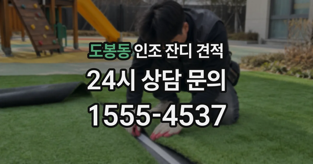 도봉동 인조 잔디 견적