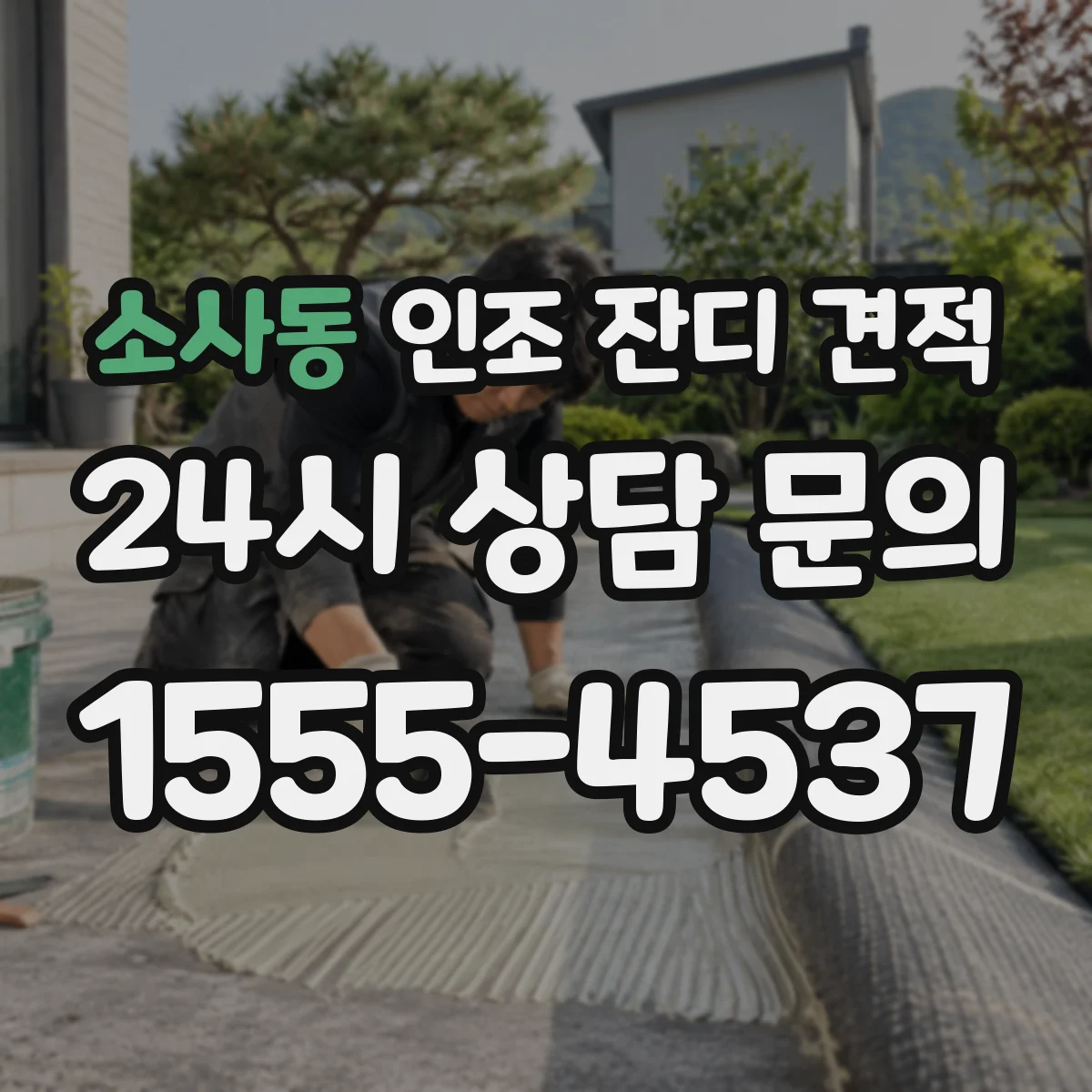 소사동 인조 잔디 견적