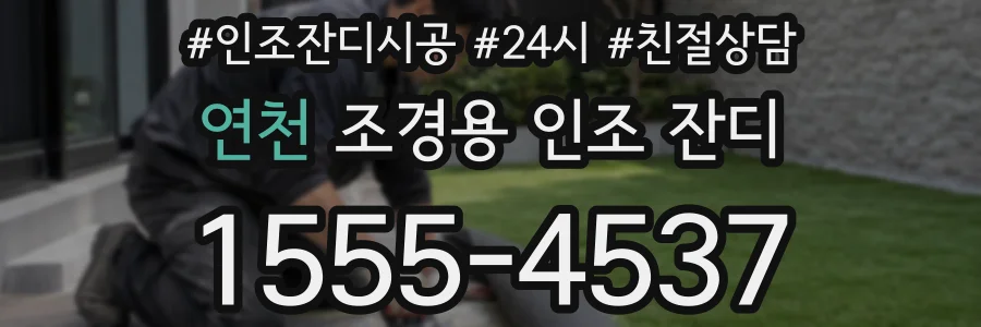 연천 조경용 인조 잔디