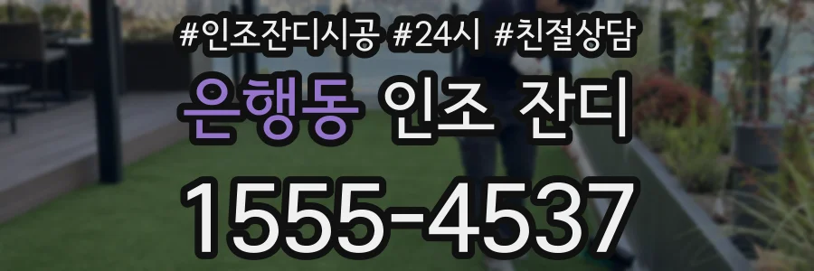 은행동 인조 잔디