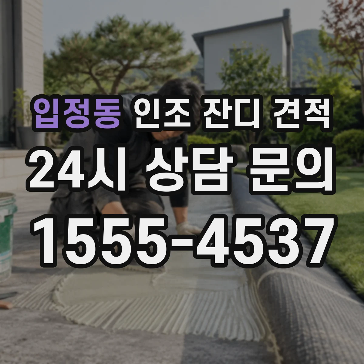 입정동 인조 잔디 견적