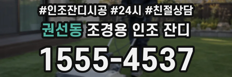 권선동 조경용 인조 잔디