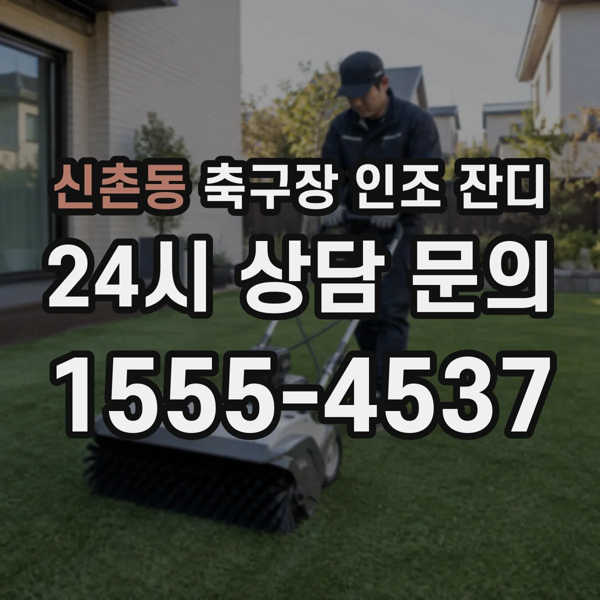 신촌동 축구장 인조 잔디