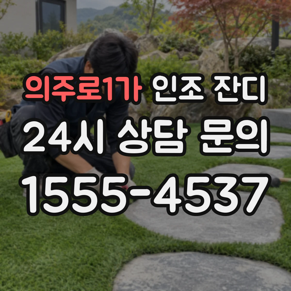 의주로1가 인조 잔디
