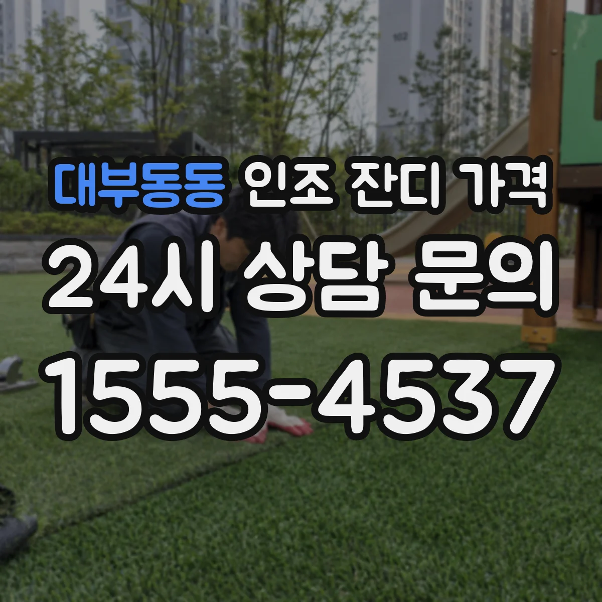 대부동동 인조 잔디 가격