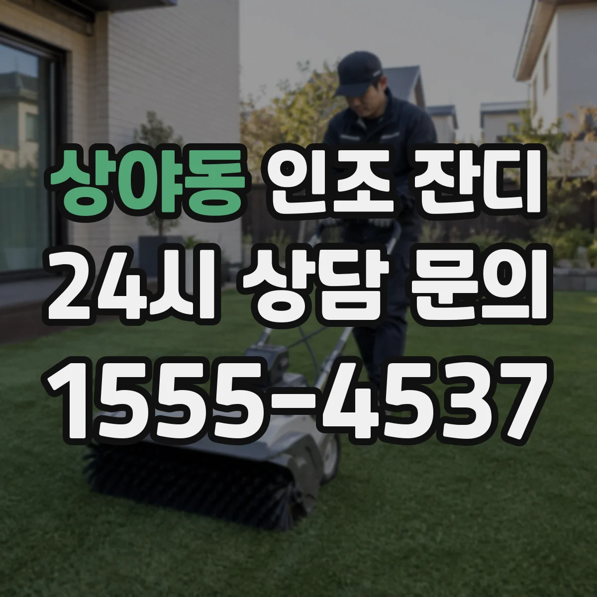 상야동 인조 잔디