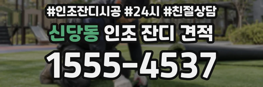 신당동 인조 잔디 견적