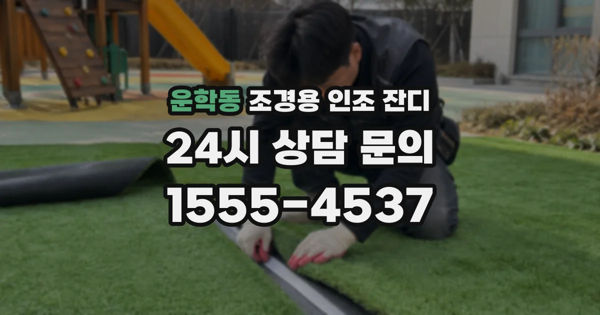 운학동 조경용 인조 잔디