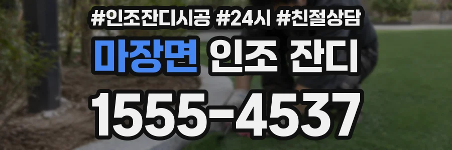 마장면 인조 잔디