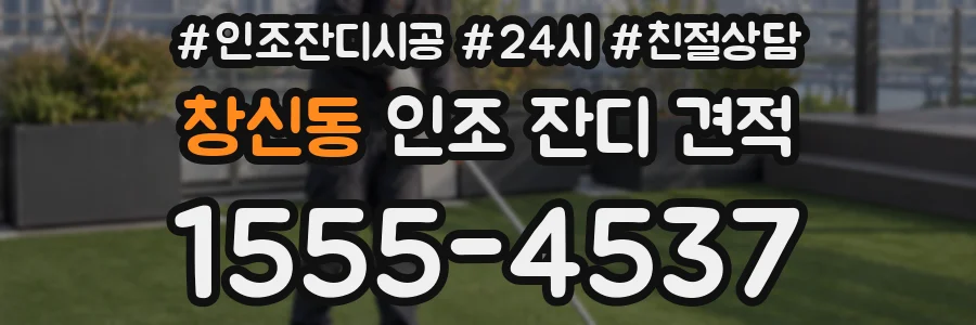 창신동 인조 잔디 견적