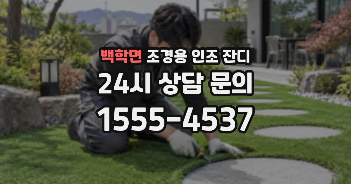 백학면 조경용 인조 잔디