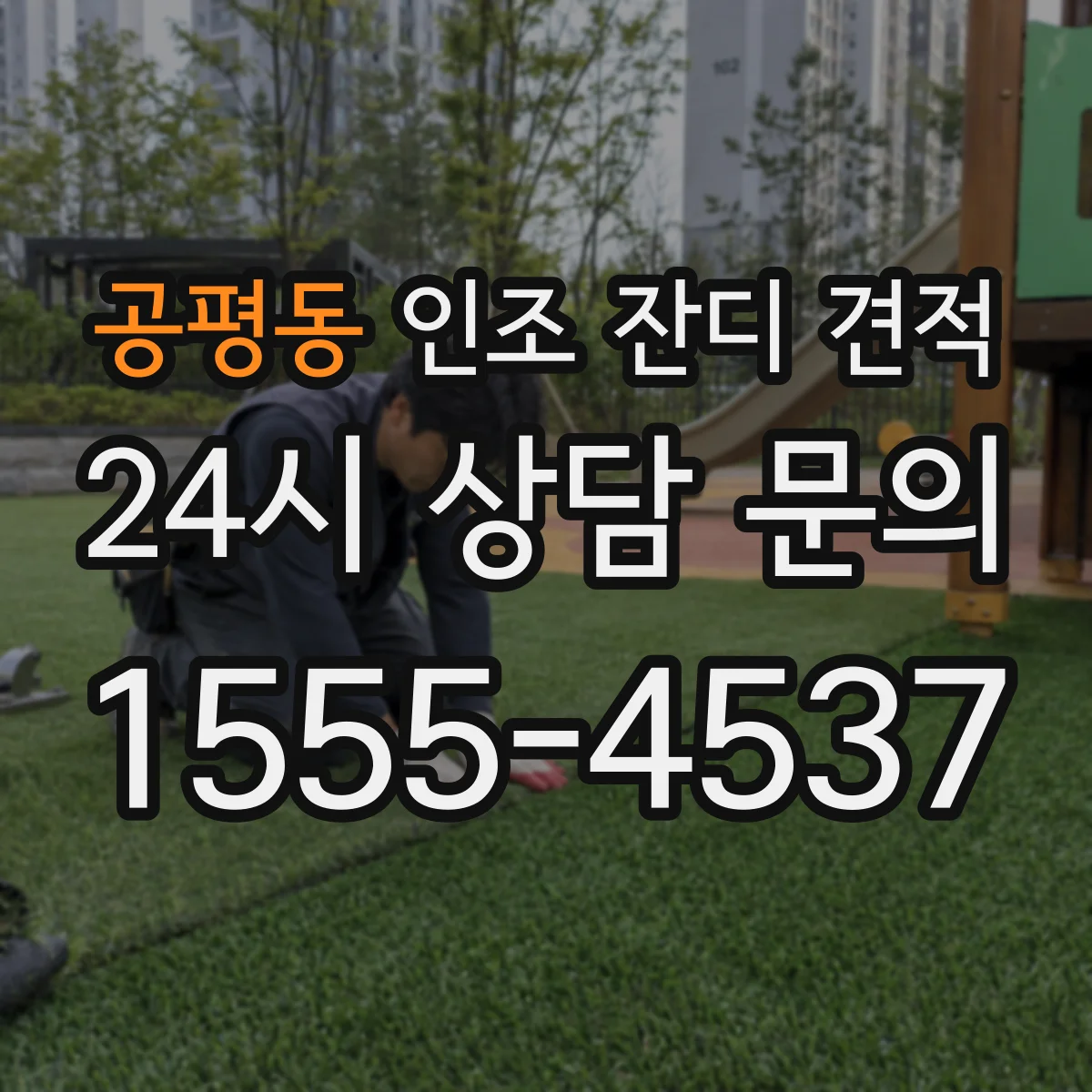 공평동 인조 잔디 견적