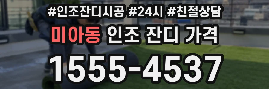 미아동 인조 잔디 가격