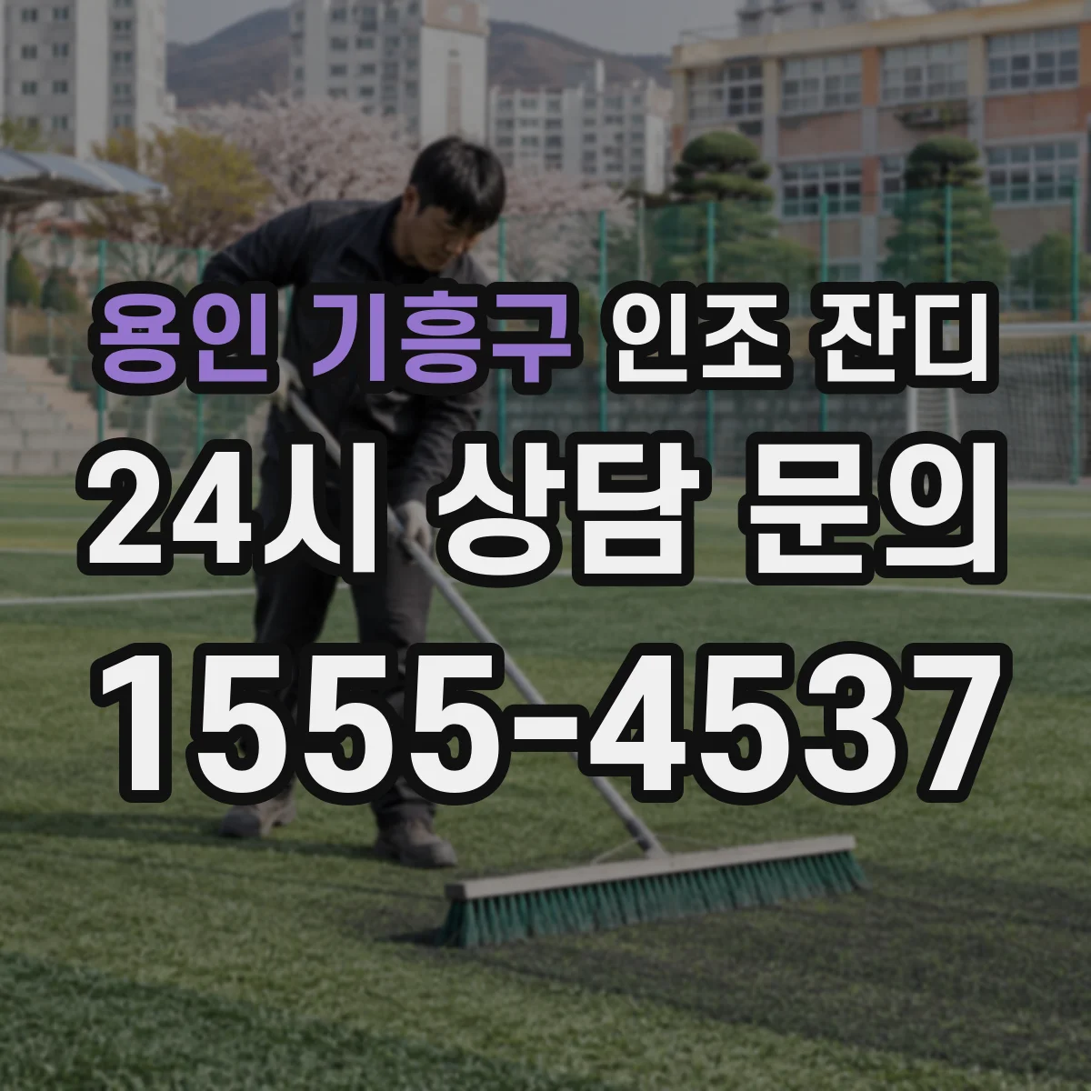 용인 기흥구 인조 잔디