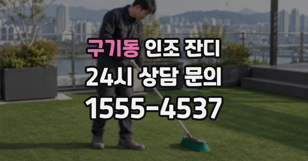 구기동 인조 잔디