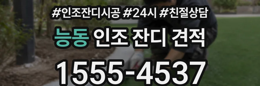능동 인조 잔디 견적