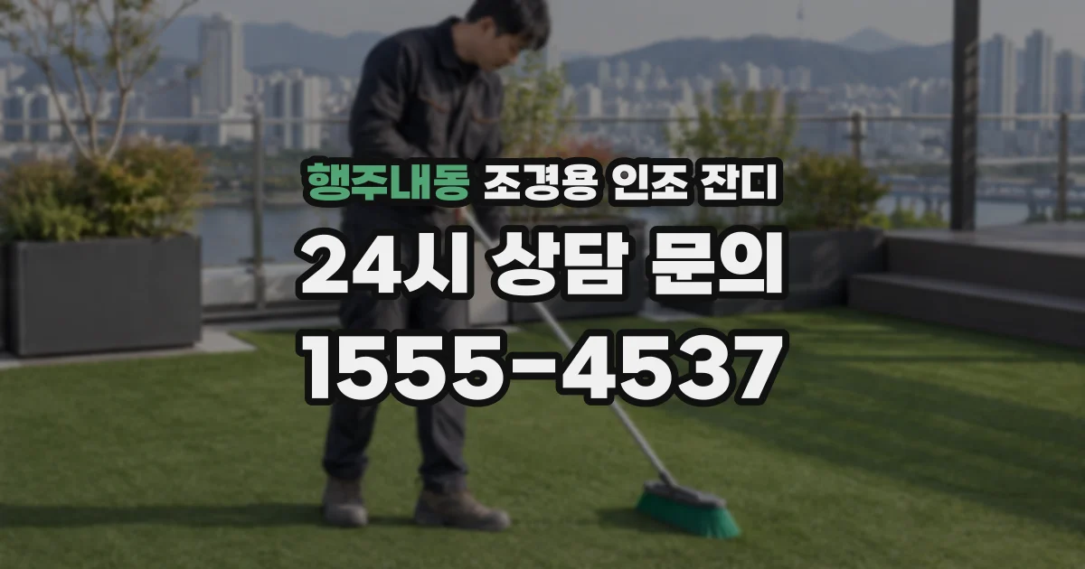 행주내동 조경용 인조 잔디
