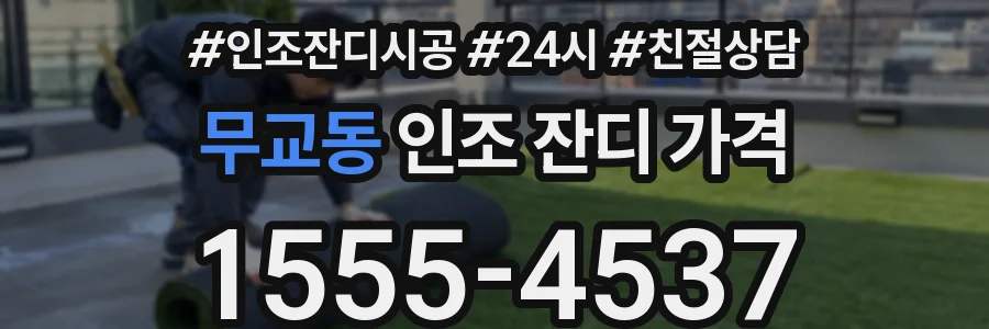 무교동 인조 잔디 가격