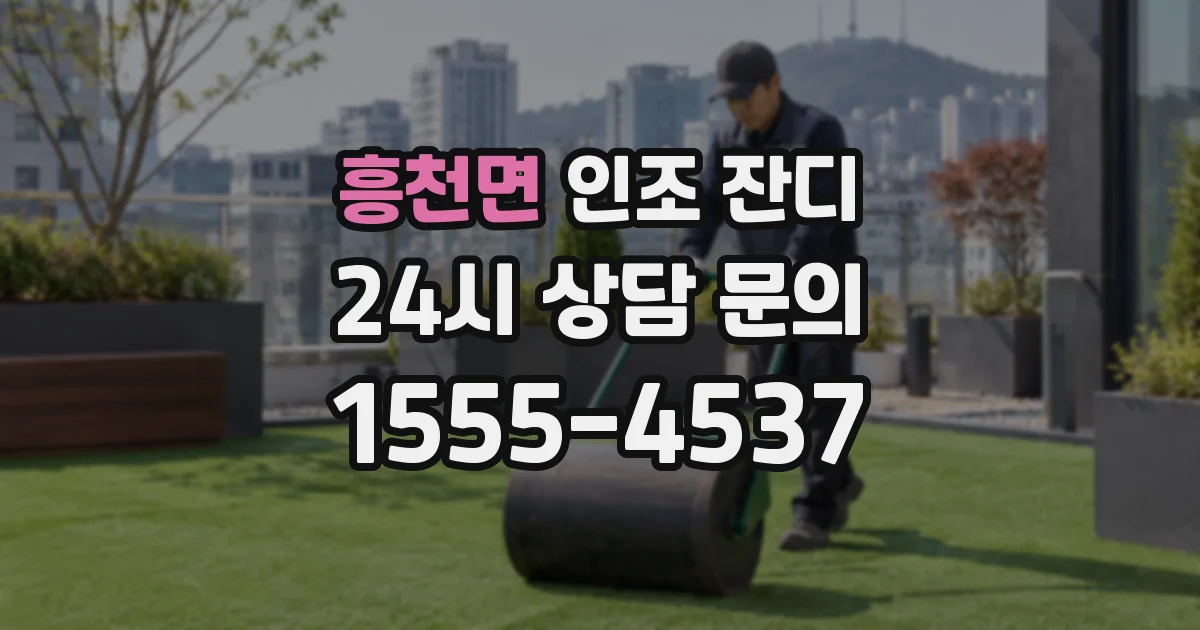 흥천면 인조 잔디