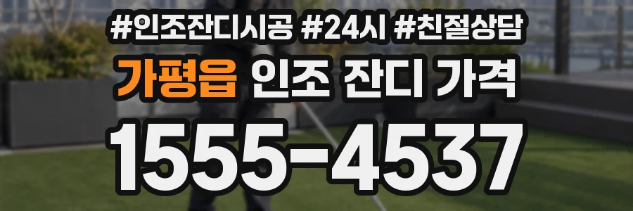 가평읍 인조 잔디 가격