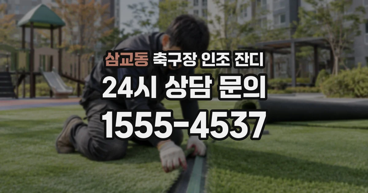 삼교동 축구장 인조 잔디