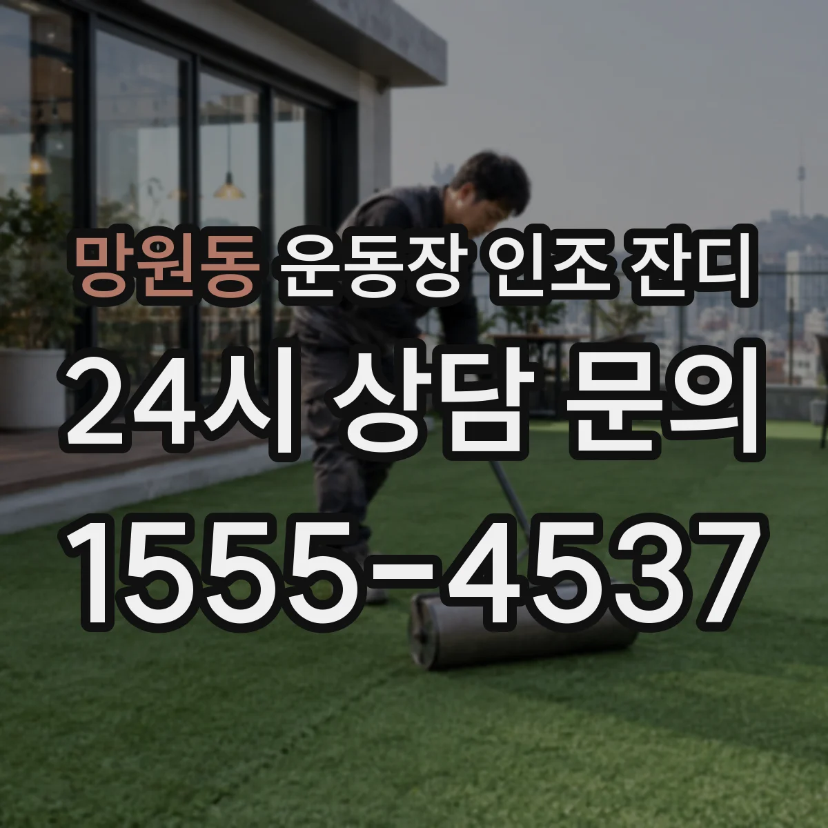 망원동 운동장 인조 잔디