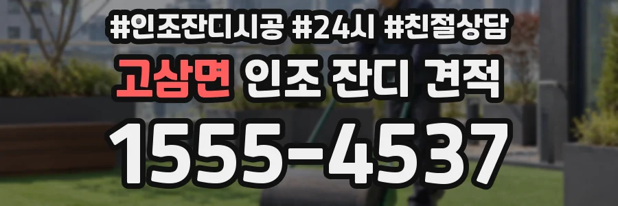 고삼면 인조 잔디 견적