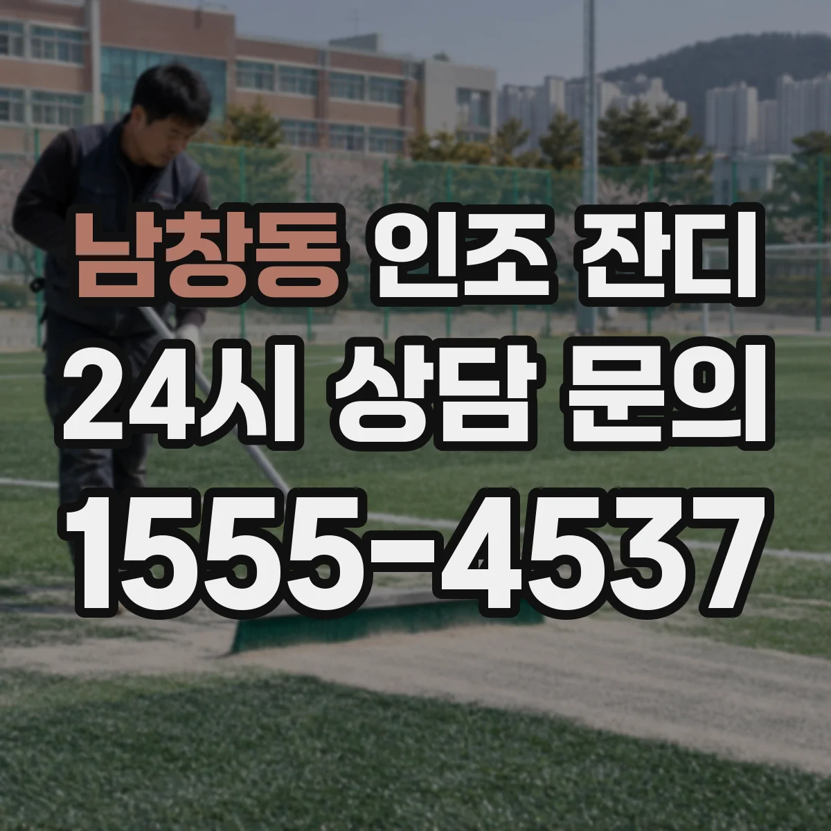 남창동 인조 잔디
