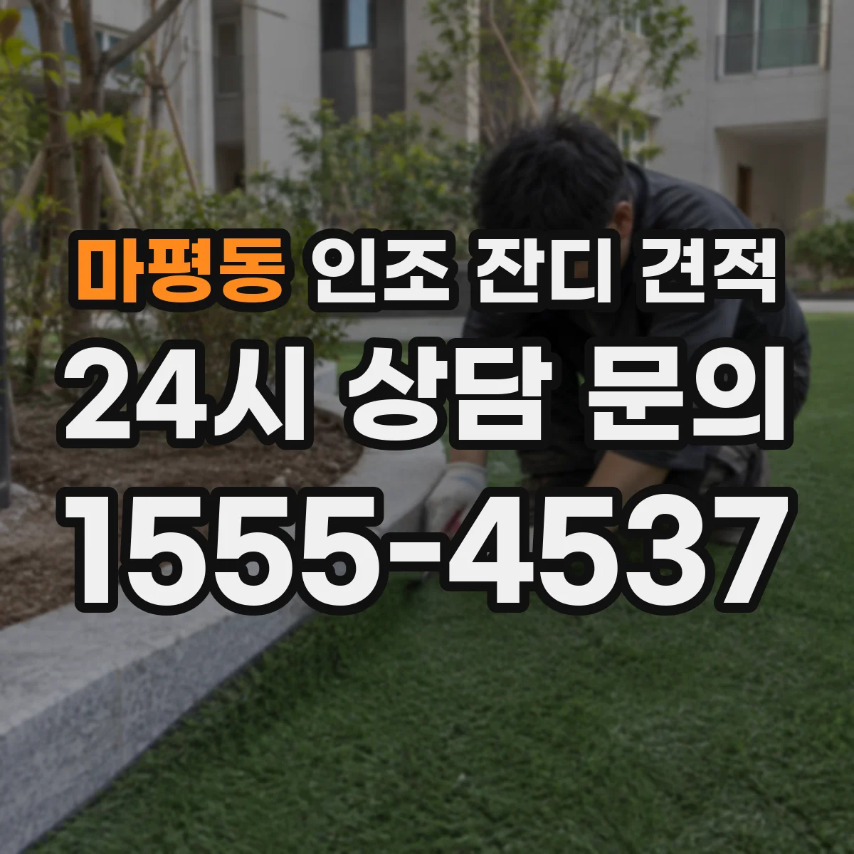 마평동 인조 잔디 견적
