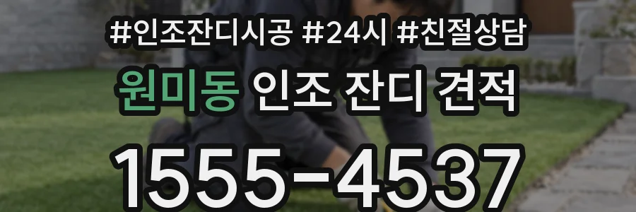 원미동 인조 잔디 견적