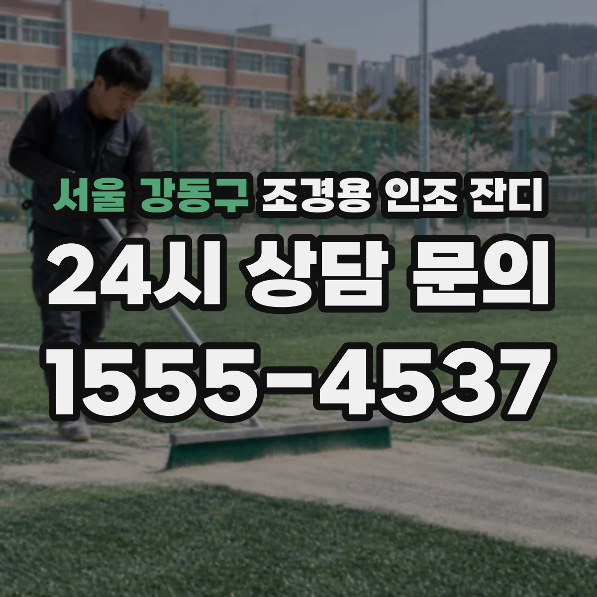 서울 강동구 조경용 인조 잔디