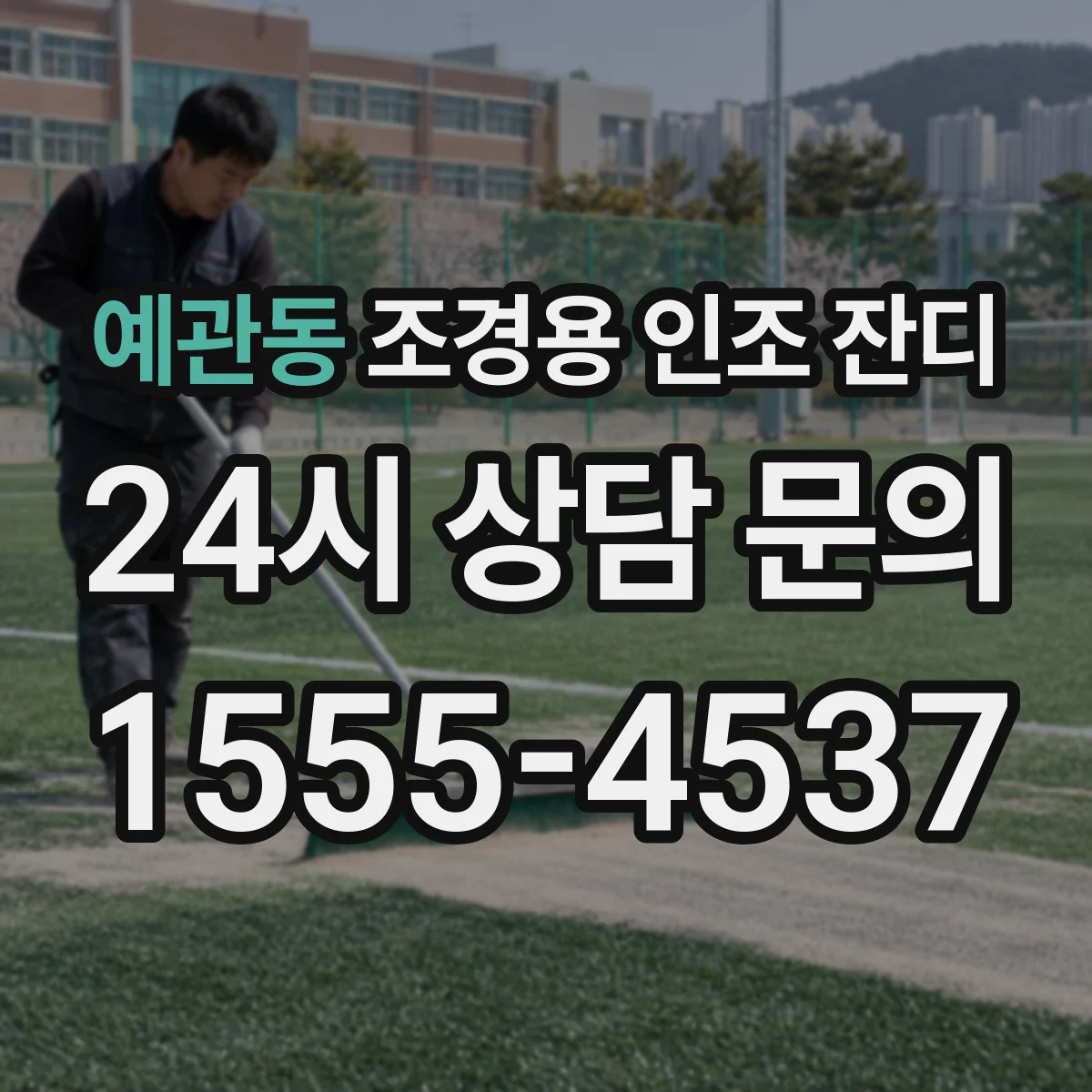 예관동 조경용 인조 잔디