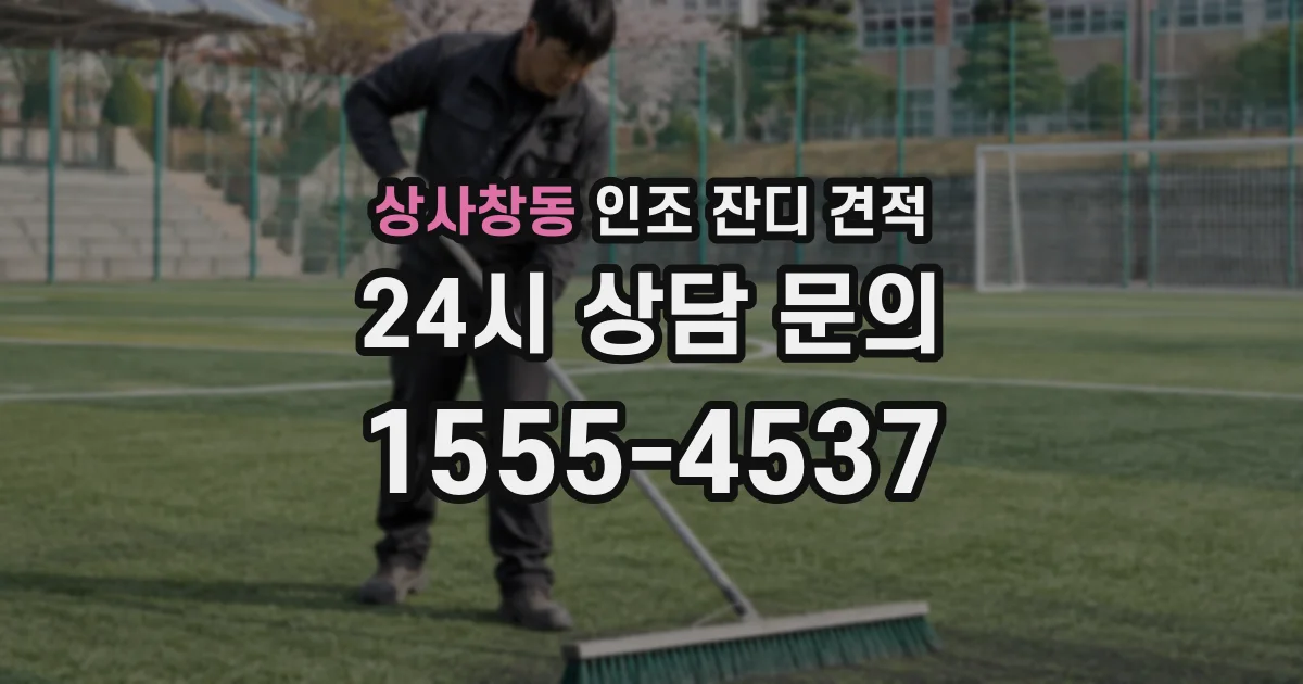 상사창동 인조 잔디 견적