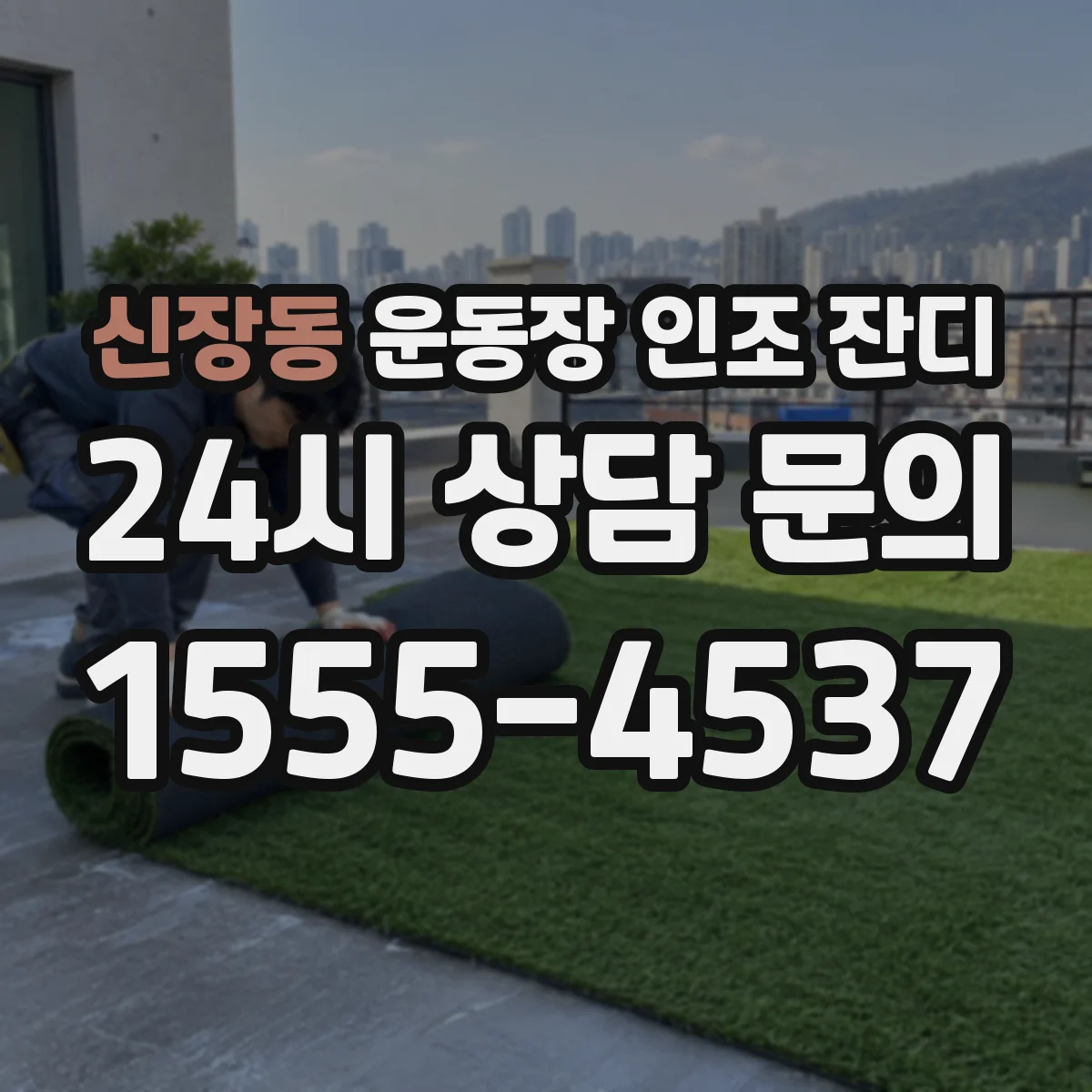 신장동 운동장 인조 잔디